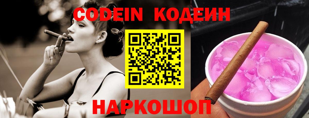 Кодеин Purple Drank  Вход с VPN  Иркутск 